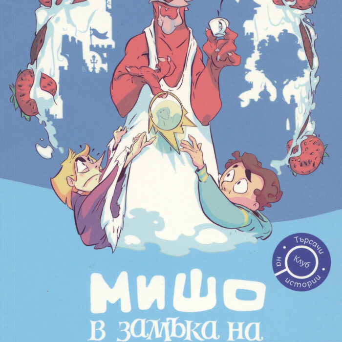 Bulgarien | Slavi Stoev und Boyan Yordanov-Bosilek „Misho im Schloss von König Reuevoll“