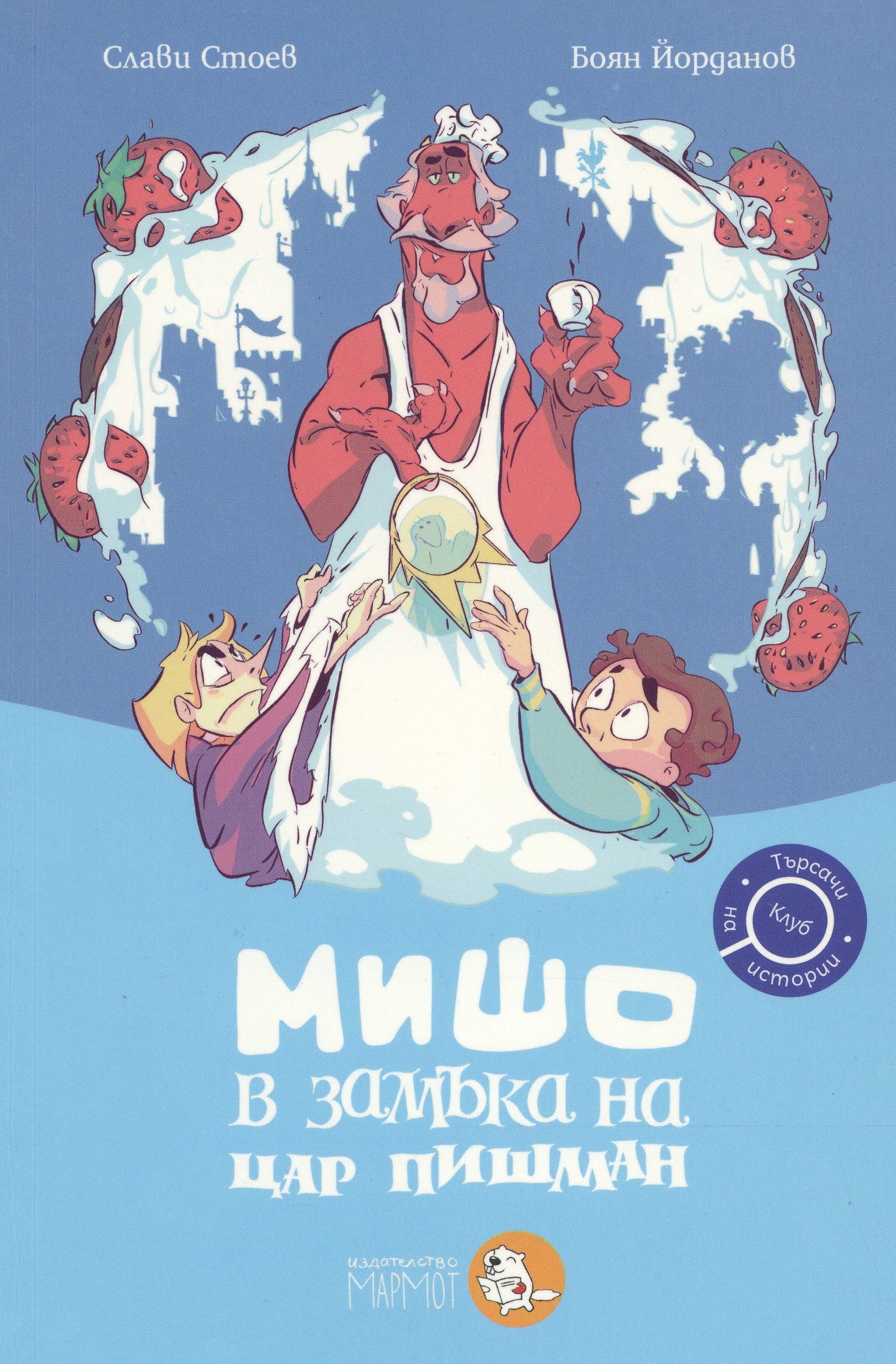 Mišo v zamăka na car pišman (Misho im Schloss von König Reuevoll) Book Cover